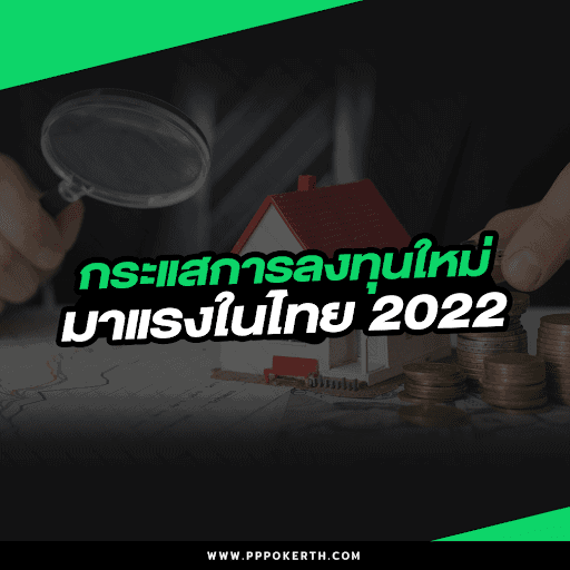 กระแสการลงทุนใหม่มาแรงในไทย 2022