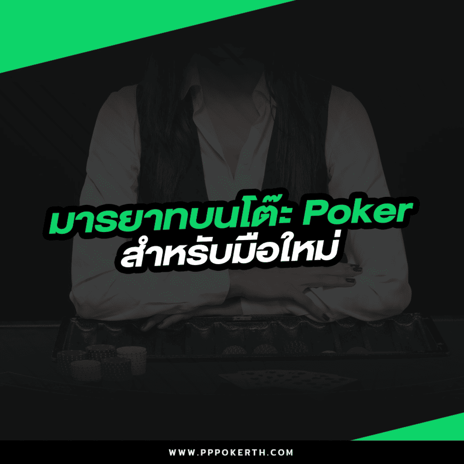 มารยาทบนโต๊ะ Poker สำหรับมือใหม่