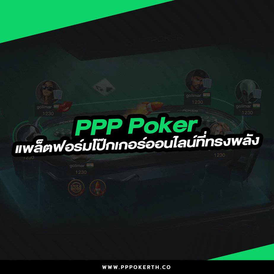 PPP Poker แพล็ตฟอร์มโป๊กเกอร์ออนไลน์ที่ทรงพลัง